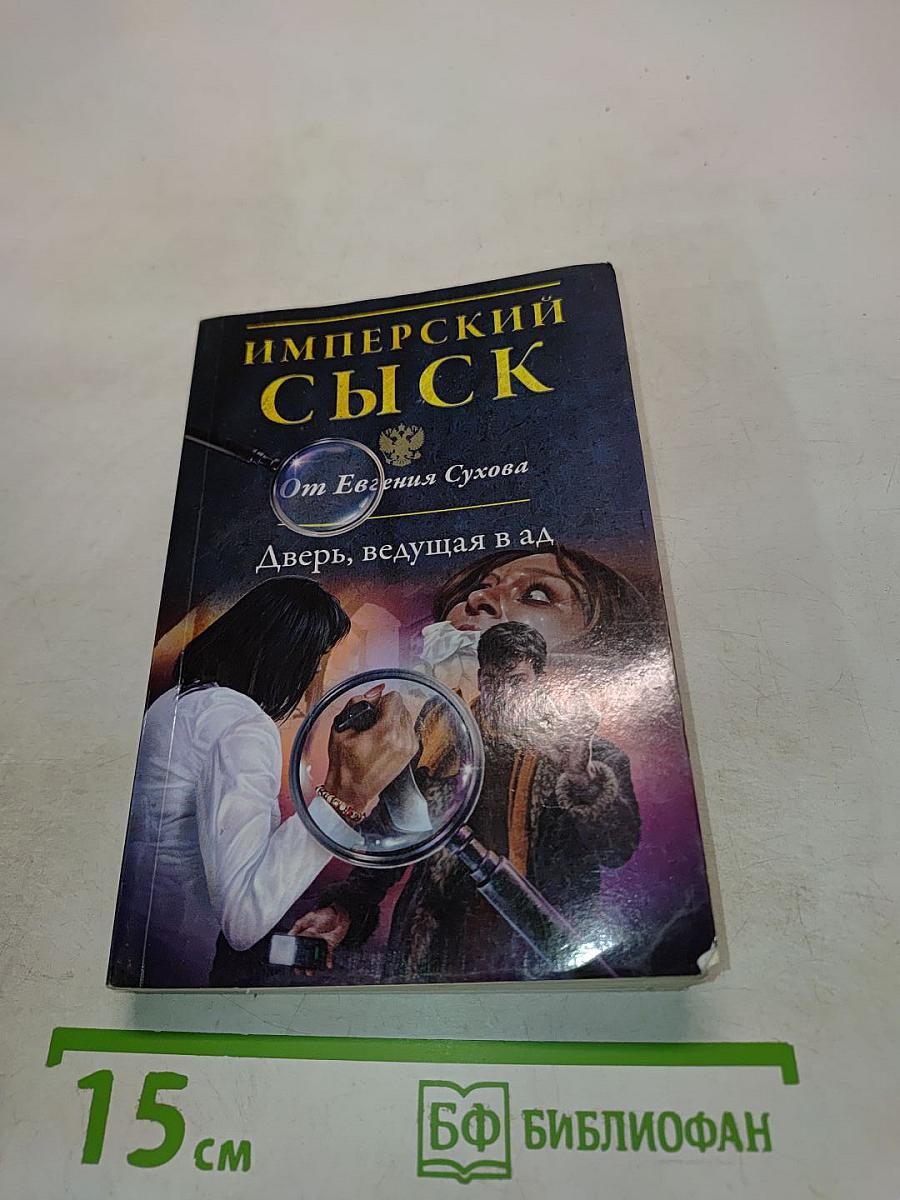 Имперский сыск. Дверь, ведущая в ад