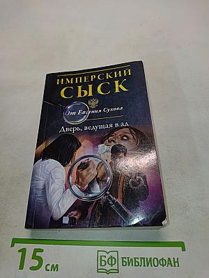 Имперский сыск. Дверь, ведущая в ад