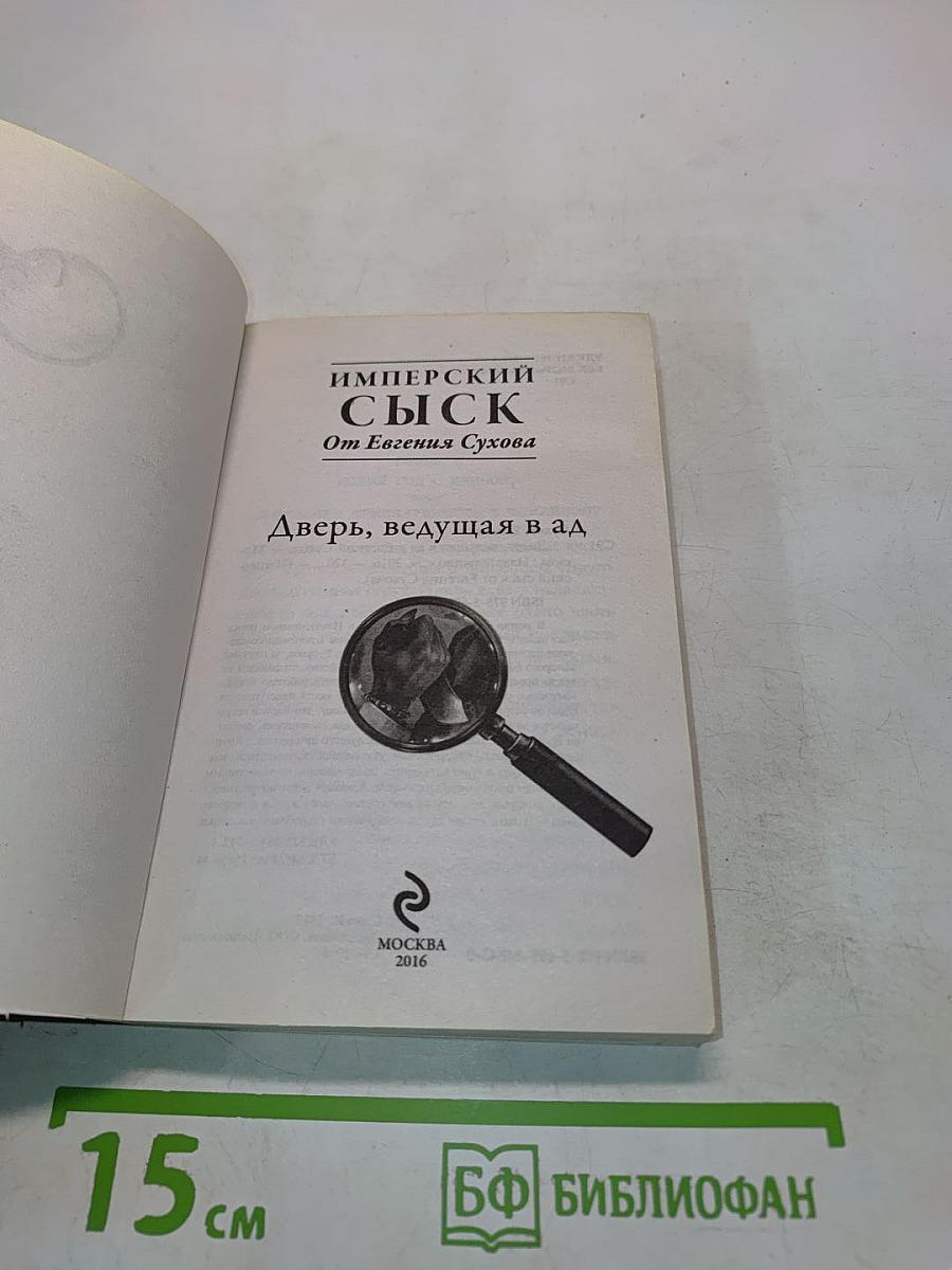 Имперский сыск. Дверь, ведущая в ад