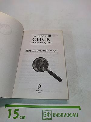 Имперский сыск. Дверь, ведущая в ад