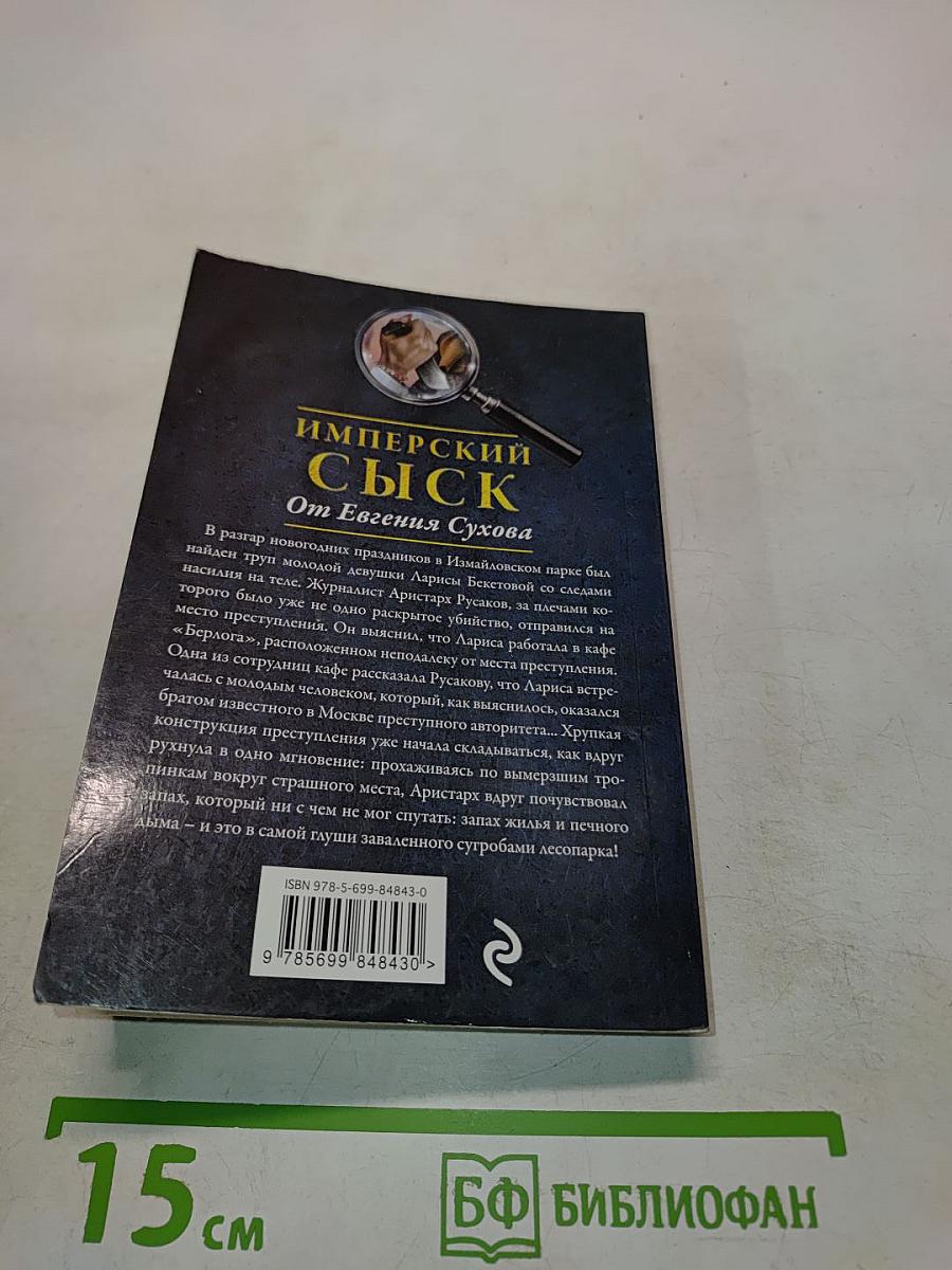 Имперский сыск. Дверь, ведущая в ад