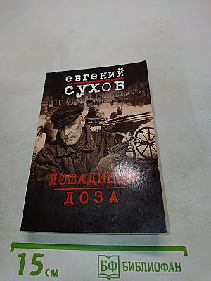 Лошадиная доза