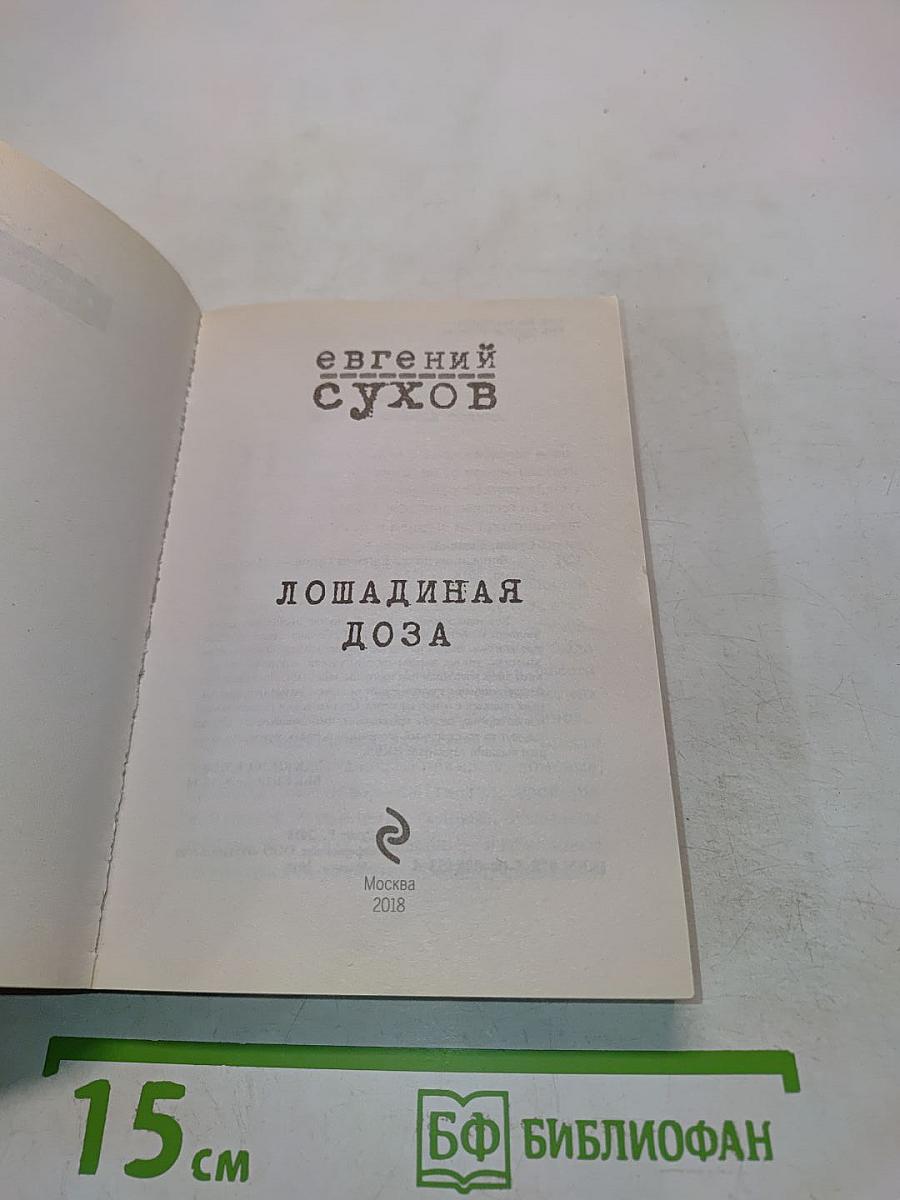 Лошадиная доза