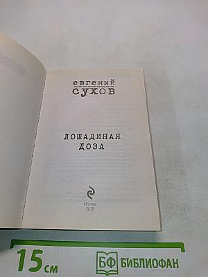 Лошадиная доза