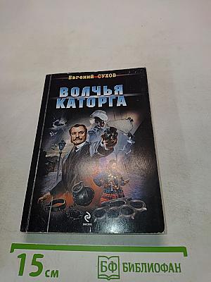 Волчья каторга