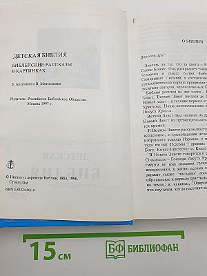 Детская Библия
