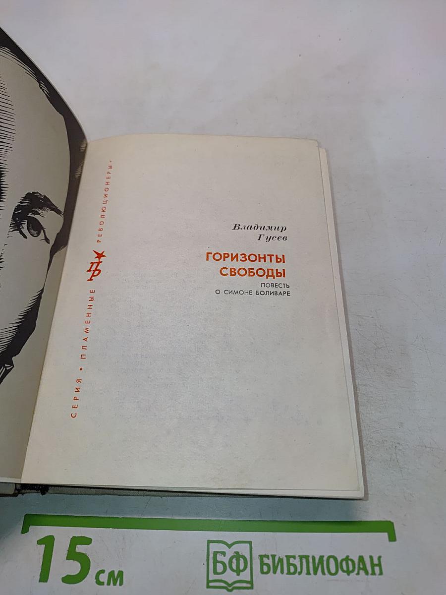 Горизонты свободы