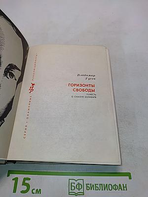 Горизонты свободы