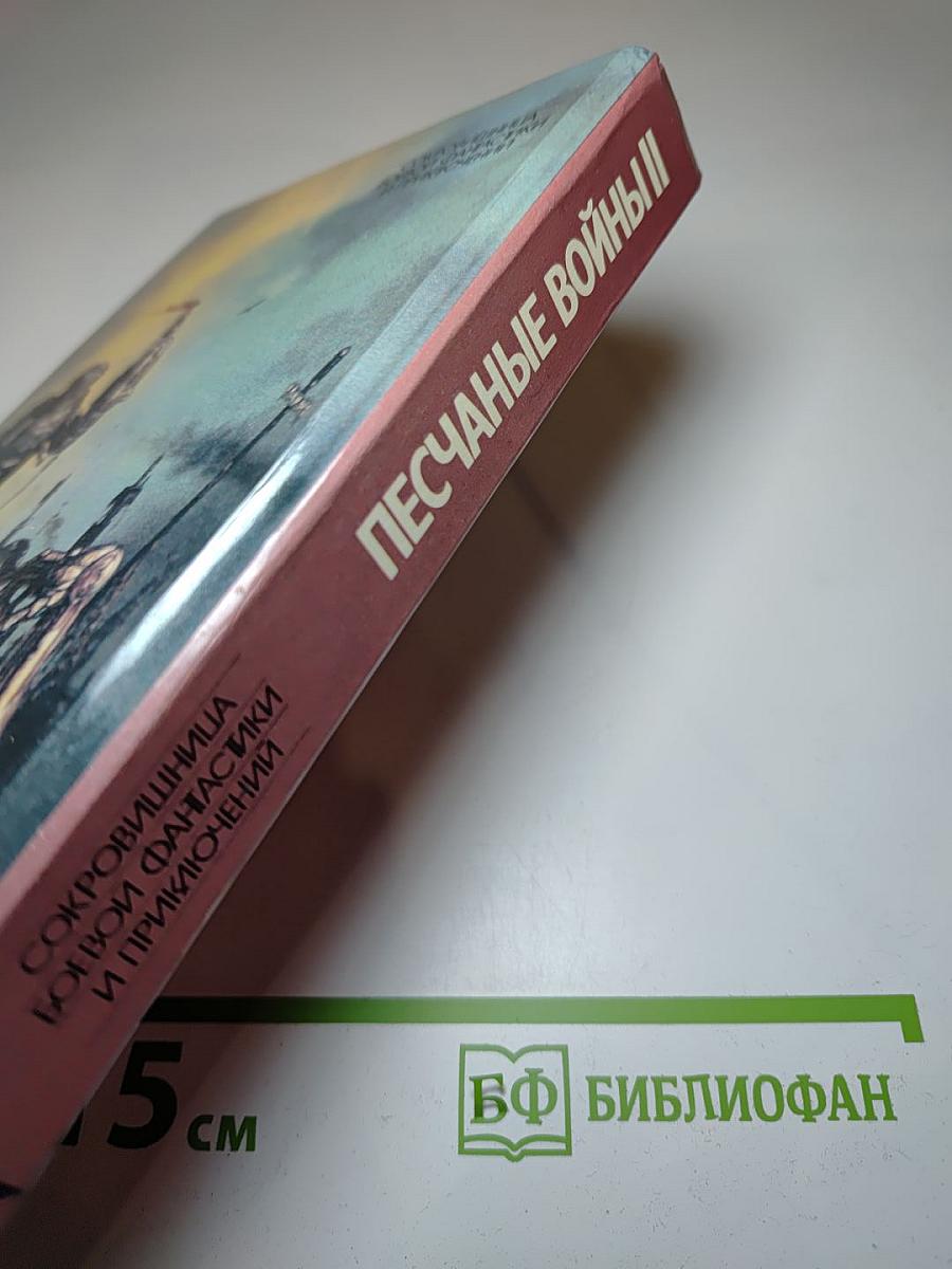 Песчаные войны II