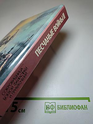 Песчаные войны II