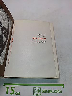 Меч и плуг. Повесть о Григории Котовском
