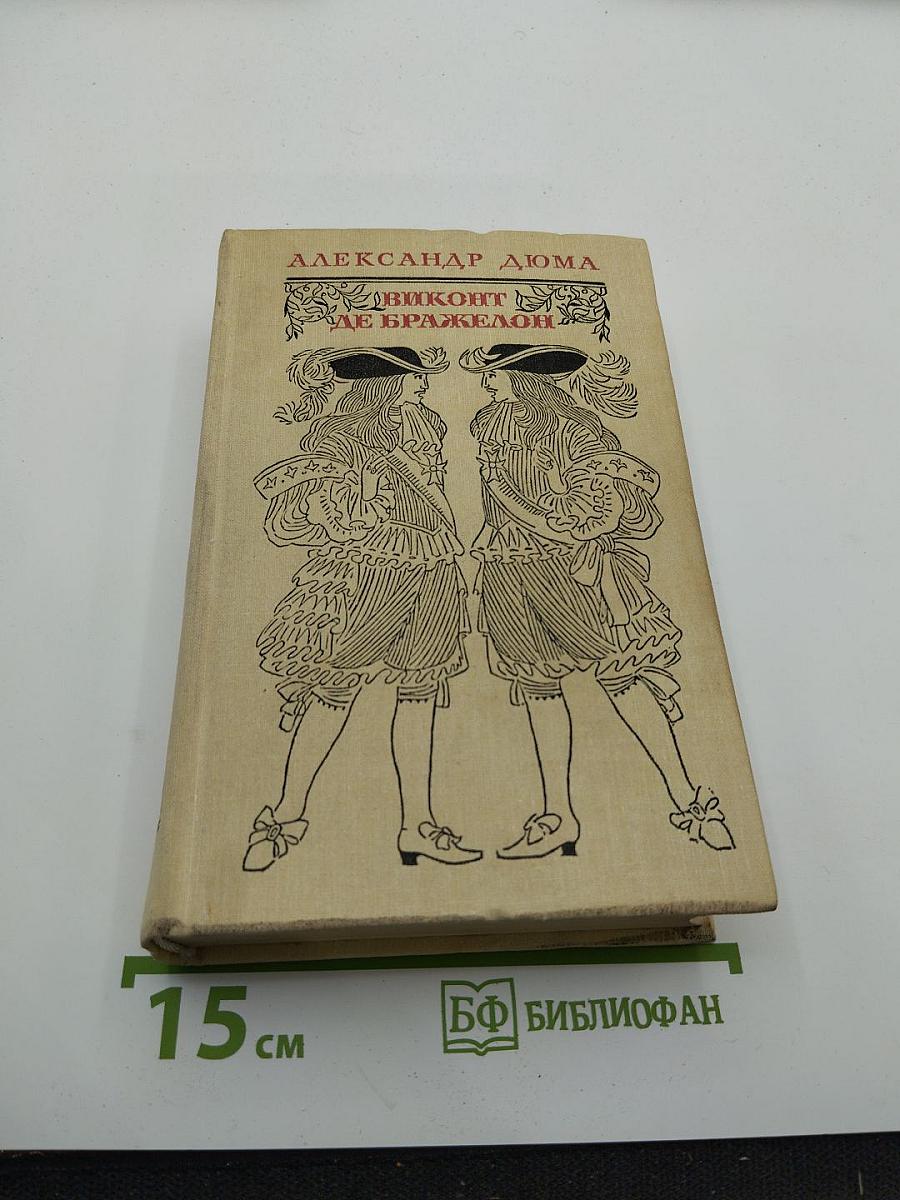 Виконт де Бражелон или Десять лет спустя III. Части 5, 6