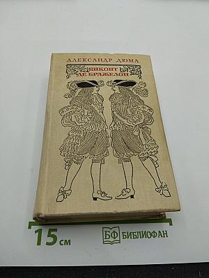 Виконт де Бражелон или Десять лет спустя III. Части 5, 6