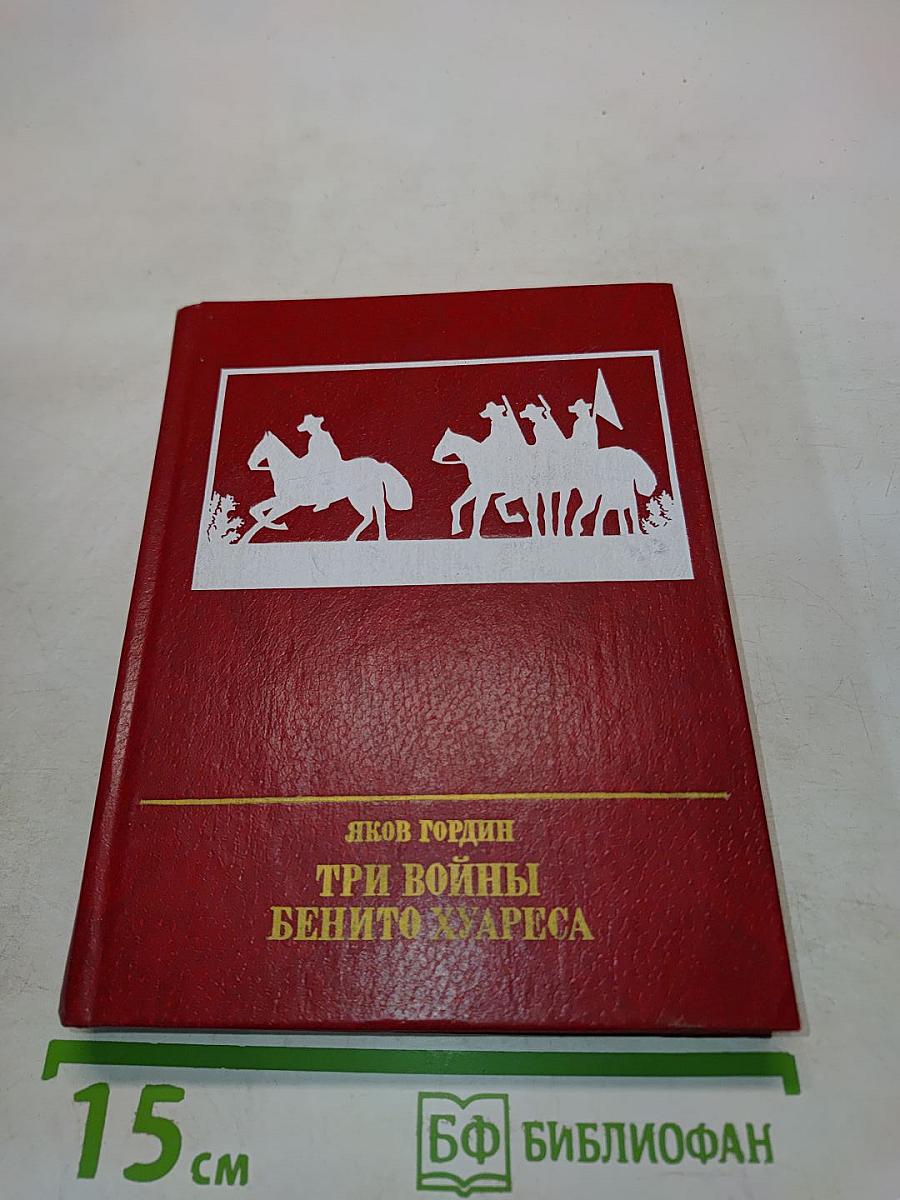 Три войны Бенито Хуареса