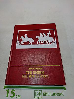 Три войны Бенито Хуареса