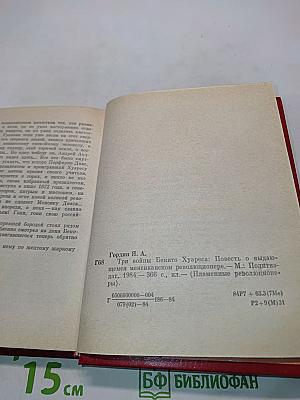 Три войны Бенито Хуареса