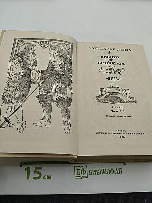 Виконт де Бражелон или Десять лет спустя III. Части 5, 6