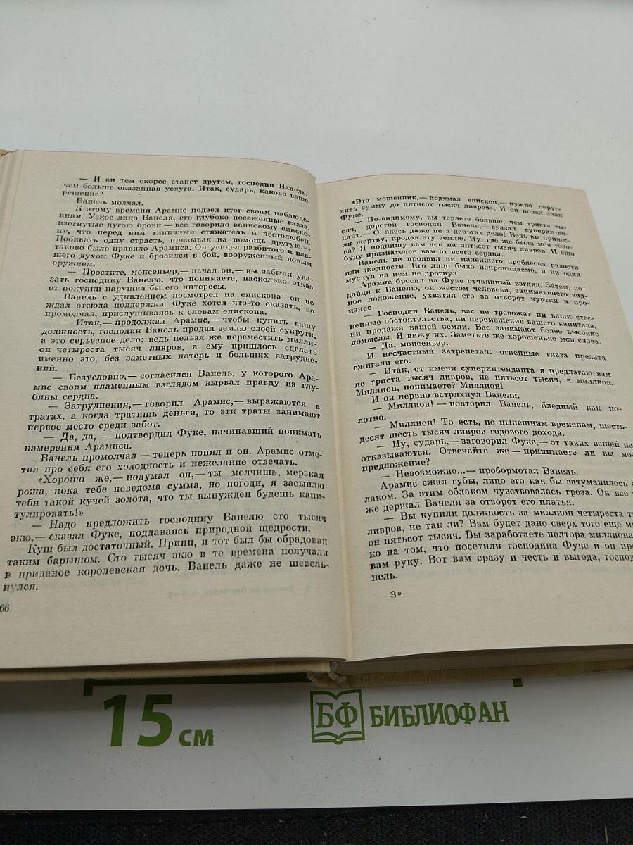 Виконт де Бражелон или Десять лет спустя III. Части 5, 6