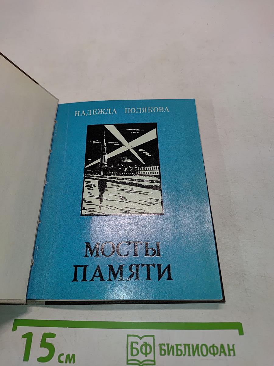 Мосты памяти