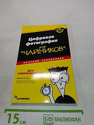 Цифровая фотография для "чайников": Краткий справочник