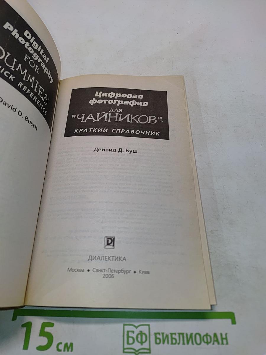 Цифровая фотография для "чайников": Краткий справочник
