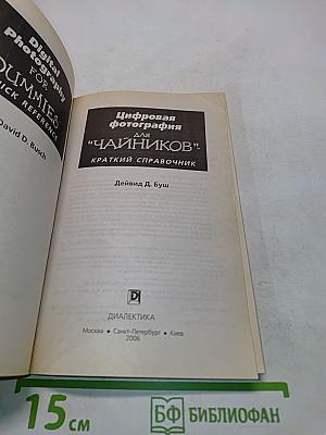 Цифровая фотография для "чайников": Краткий справочник
