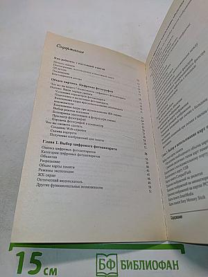 Цифровая фотография для "чайников": Краткий справочник
