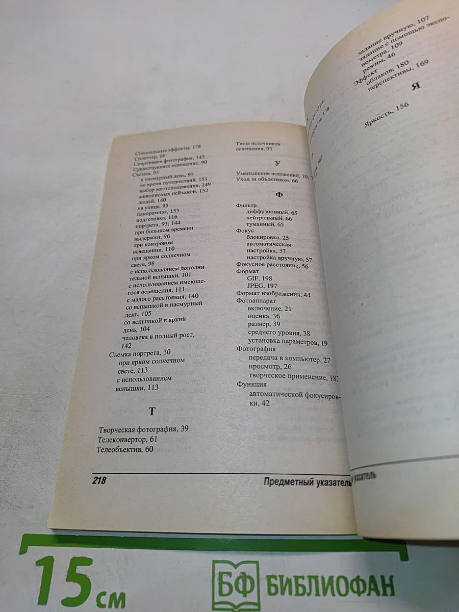 Цифровая фотография для "чайников": Краткий справочник