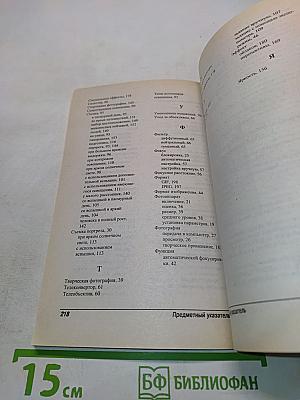 Цифровая фотография для "чайников": Краткий справочник