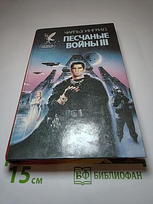 Песчаные войны III
