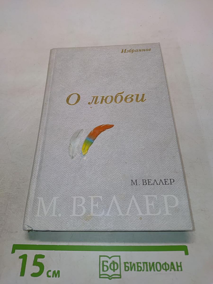 О любви