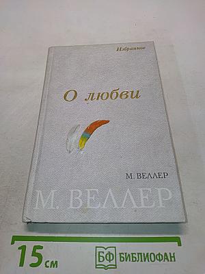 О любви