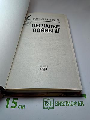Песчаные войны III