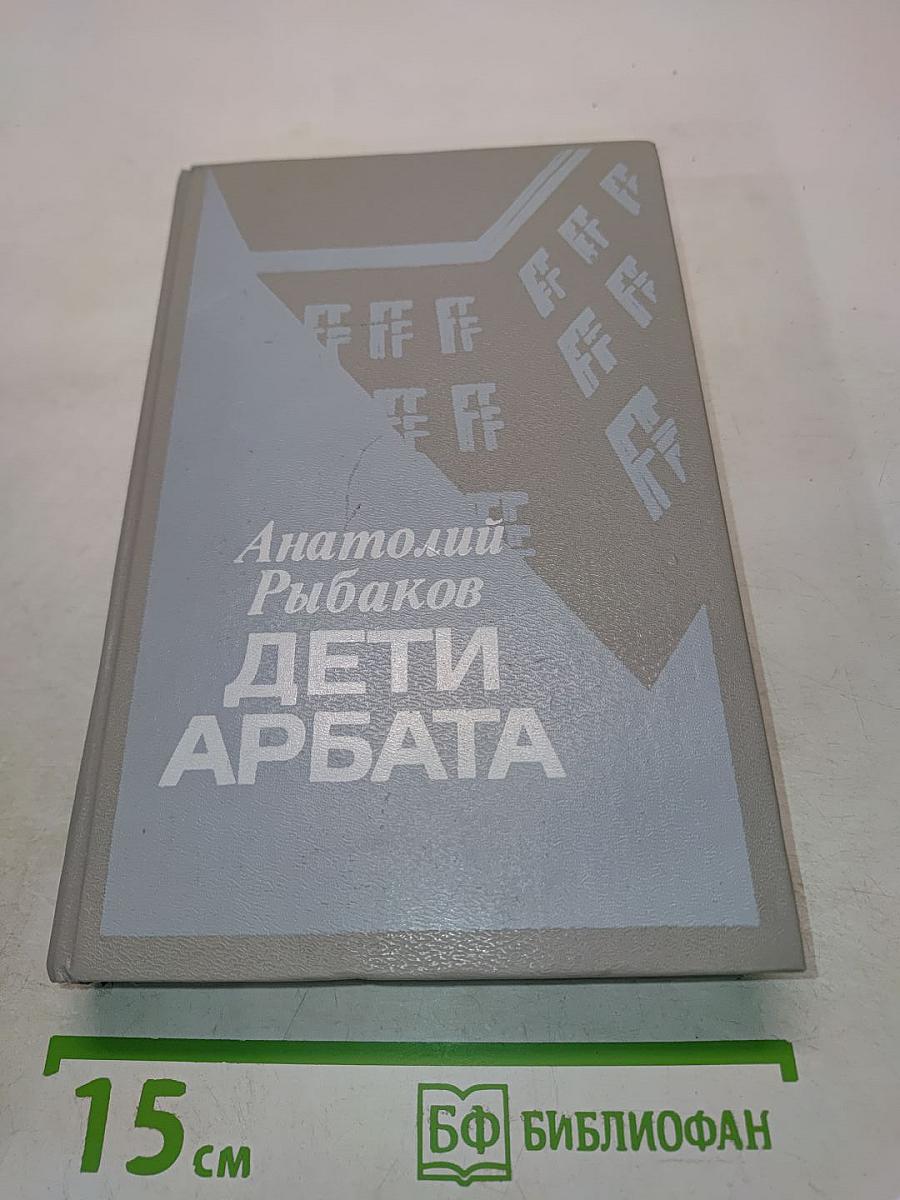 Дети Арбата