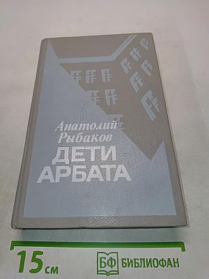 Дети Арбата