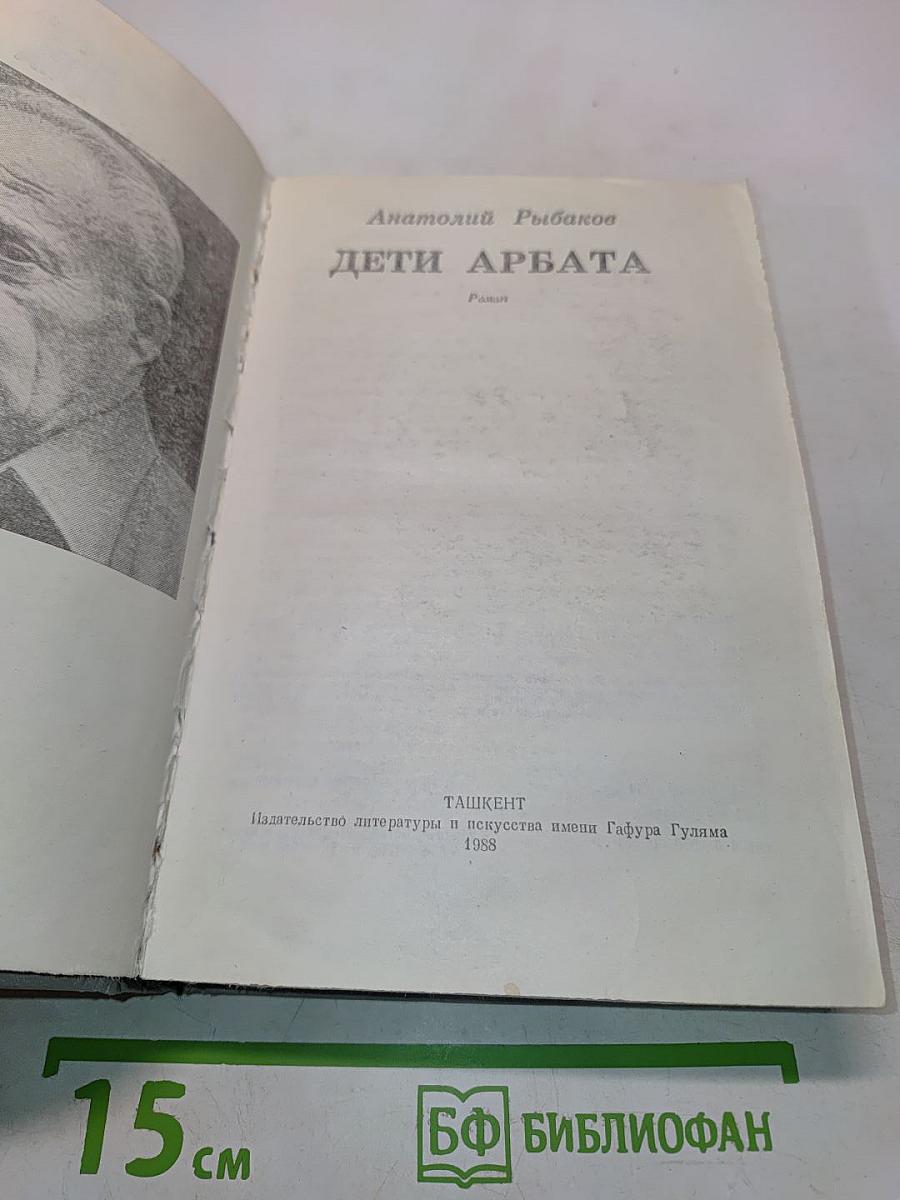 Дети Арбата