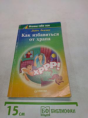 Как избавиться от храпа