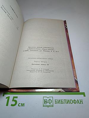 Песчаные войны III