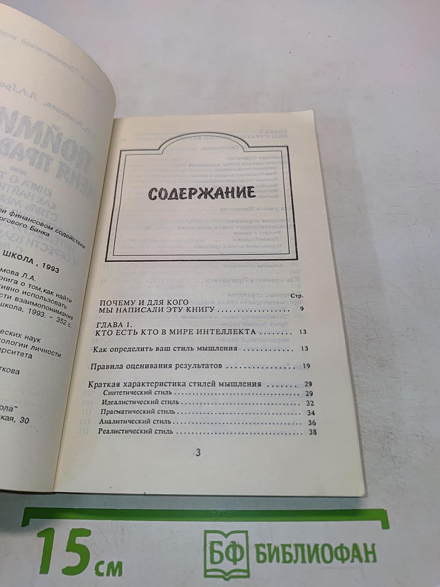 Поймите меня правильно, или Книга о том, как найти свой стиль мышления, эффективно использовать интеллектуальные ресурсы и обрести взаимопонимание с людьми