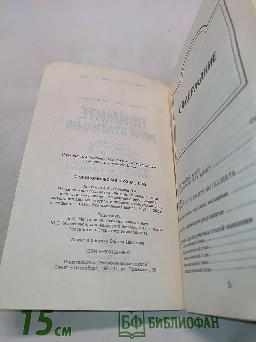 Поймите меня правильно, или Книга о том, как найти свой стиль мышления, эффективно использовать интеллектуальные ресурсы и обрести взаимопонимание с людьми