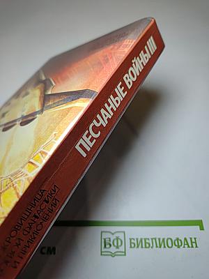 Песчаные войны III