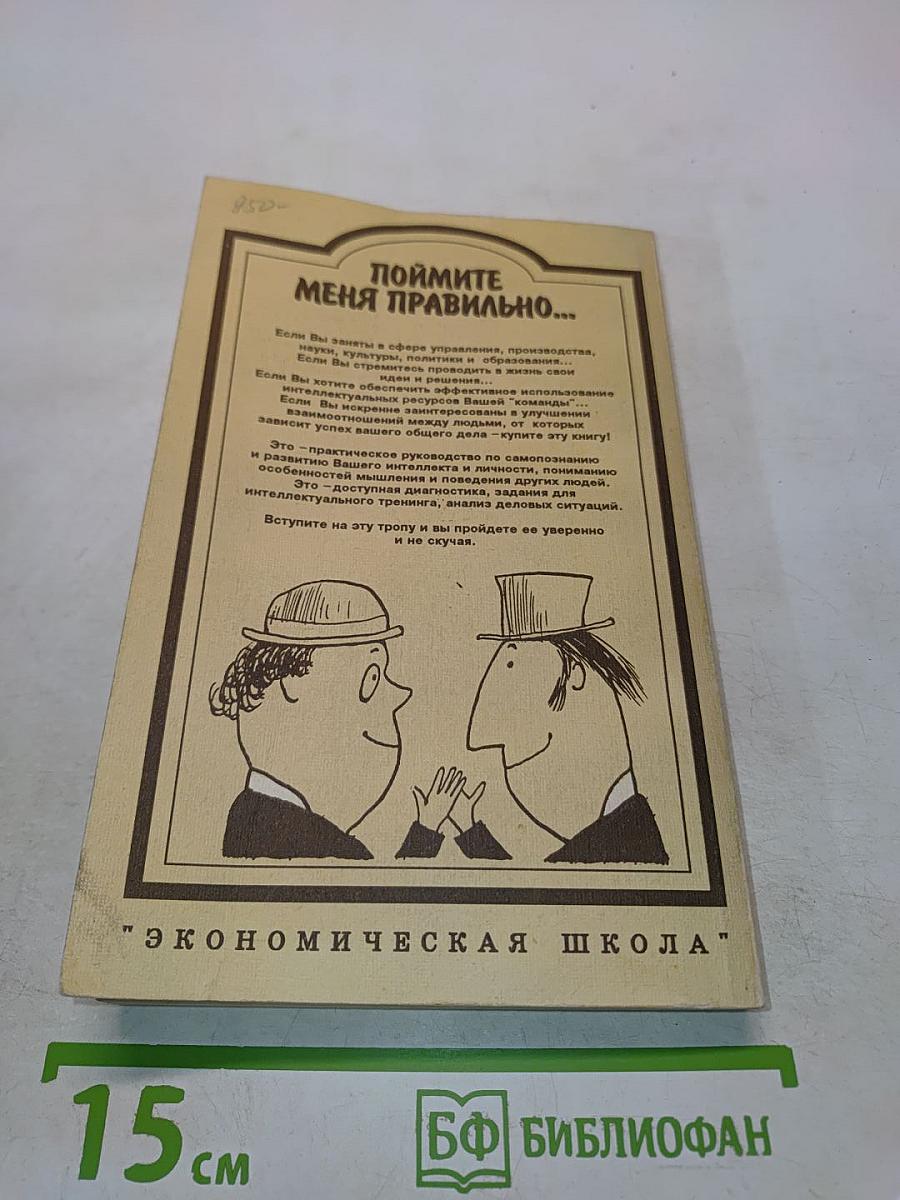 Поймите меня правильно, или Книга о том, как найти свой стиль мышления, эффективно использовать интеллектуальные ресурсы и обрести взаимопонимание с людьми