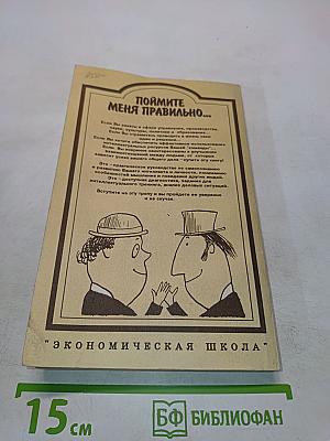 Поймите меня правильно, или Книга о том, как найти свой стиль мышления, эффективно использовать интеллектуальные ресурсы и обрести взаимопонимание с людьми