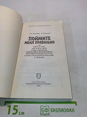 Поймите меня правильно, или Книга о том, как найти свой стиль мышления, эффективно использовать интеллектуальные ресурсы и обрести взаимопонимание с людьми