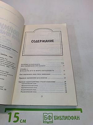 Поймите меня правильно, или Книга о том, как найти свой стиль мышления, эффективно использовать интеллектуальные ресурсы и обрести взаимопонимание с людьми
