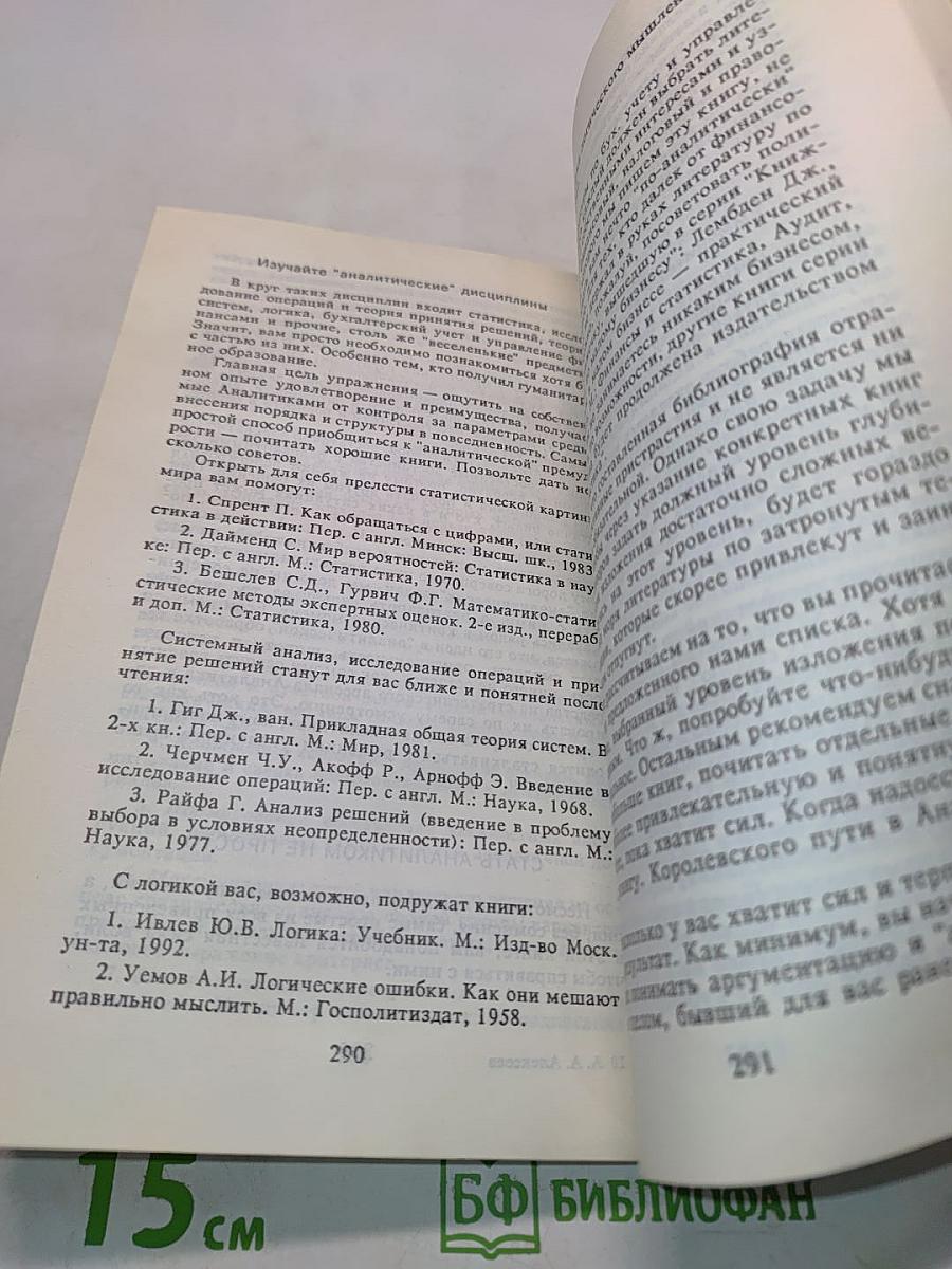 Поймите меня правильно, или Книга о том, как найти свой стиль мышления, эффективно использовать интеллектуальные ресурсы и обрести взаимопонимание с людьми