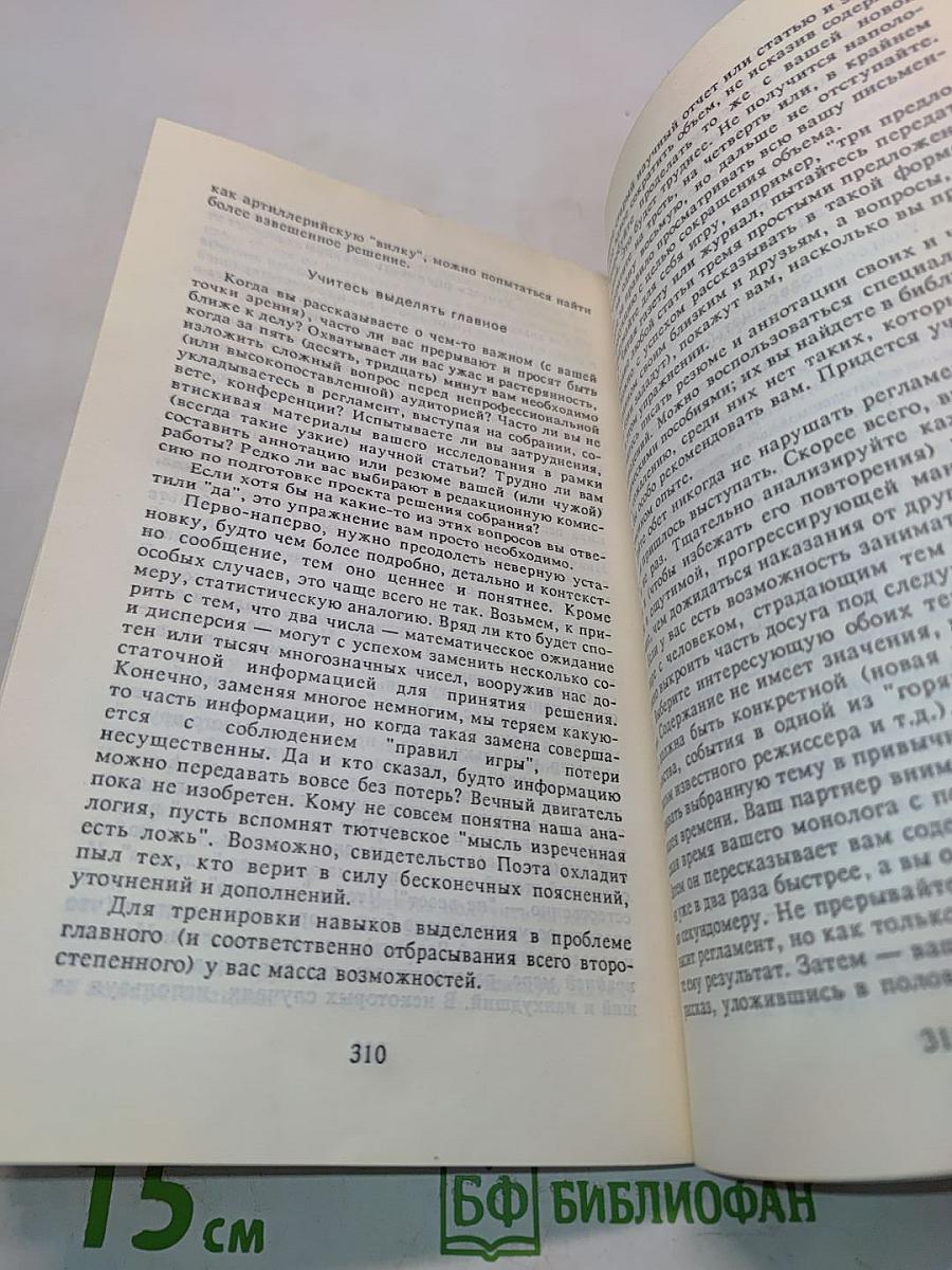 Поймите меня правильно, или Книга о том, как найти свой стиль мышления, эффективно использовать интеллектуальные ресурсы и обрести взаимопонимание с людьми