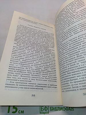 Поймите меня правильно, или Книга о том, как найти свой стиль мышления, эффективно использовать интеллектуальные ресурсы и обрести взаимопонимание с людьми