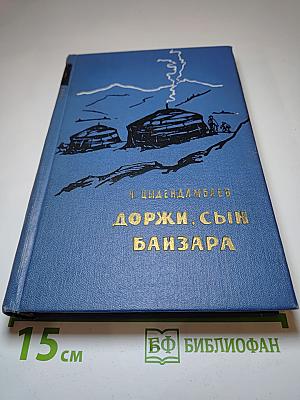 Доржи, сын Банзара