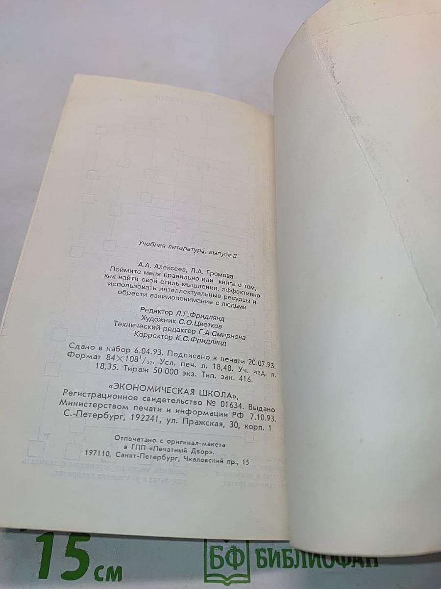 Поймите меня правильно, или Книга о том, как найти свой стиль мышления, эффективно использовать интеллектуальные ресурсы и обрести взаимопонимание с людьми